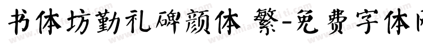 书体坊勤礼碑颜体 繁字体转换